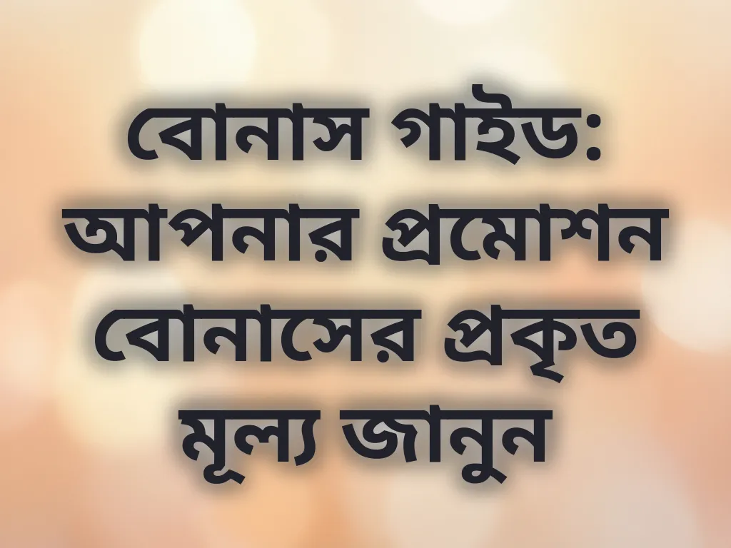 বোনাস ক্যালকুলেটর গাইড