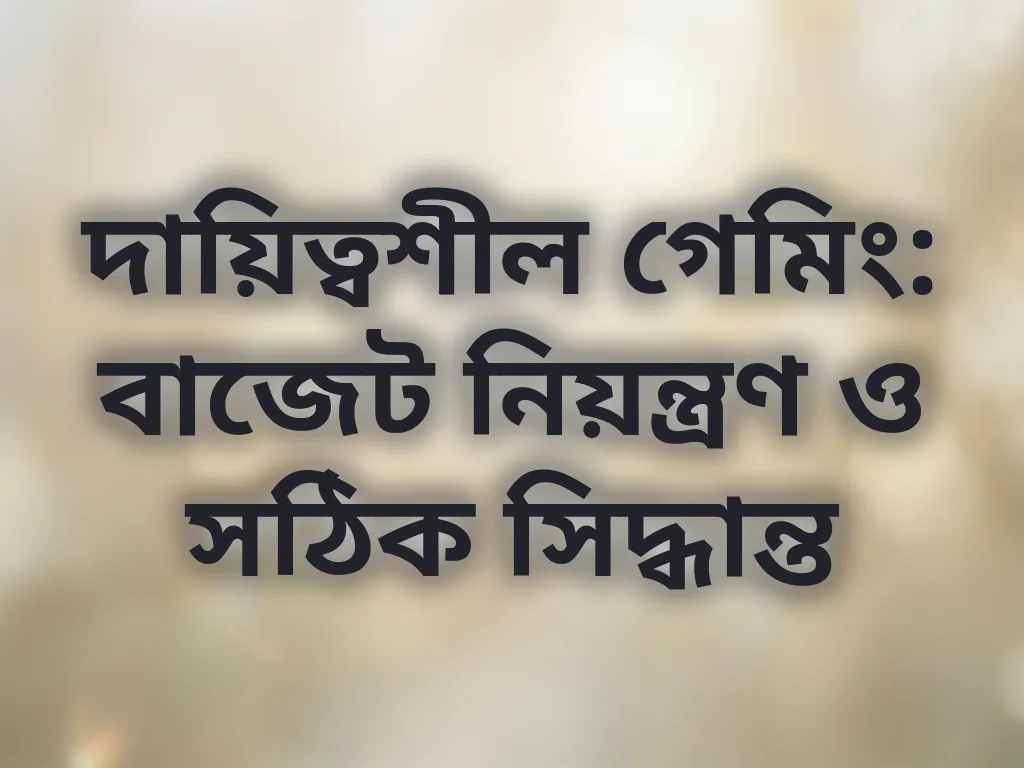 দায়িত্বশীল গেমিং