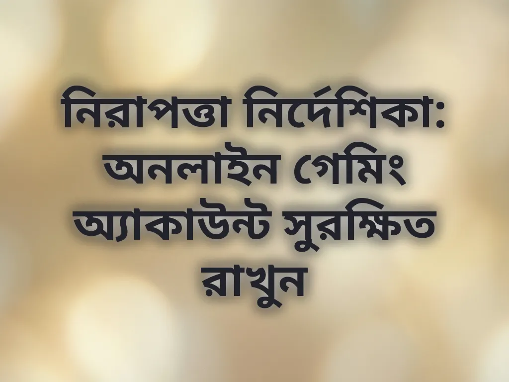 অ্যাকাউন্ট নিরাপত্তা নির্দেশিকা