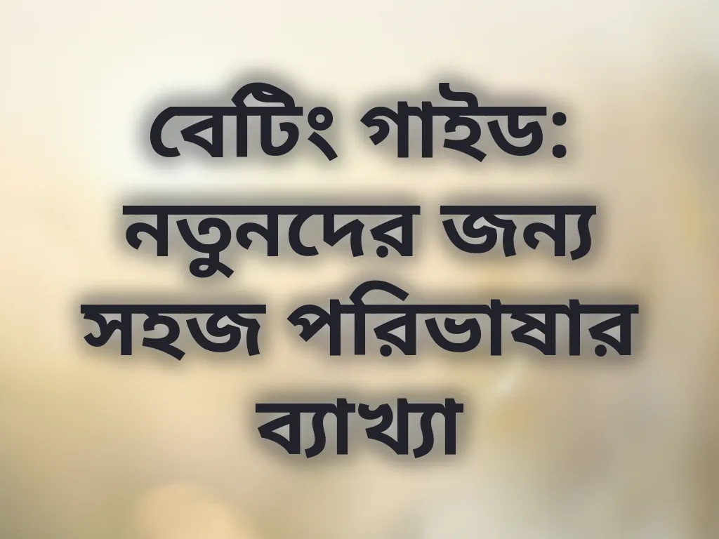 বেটিং পরিভাষা গাইড